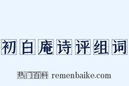 初白庵诗评组词是什么意思的图片